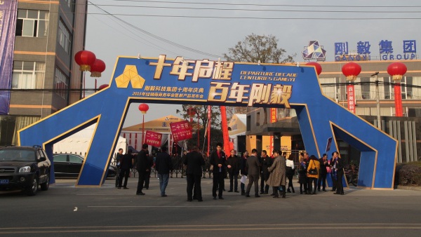 剛毅集團(tuán)十周年慶典活動