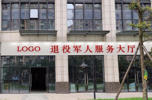 成都市退役軍人服務(wù)中心政治文化建設(shè)設(shè)計(jì)施工方案及報(bào)價(jià)