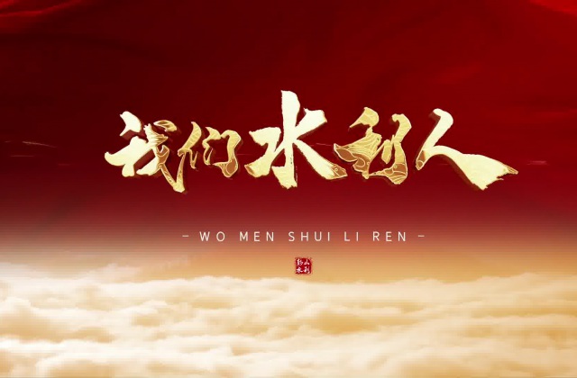 彭山水利局紀(jì)錄片拍攝制作