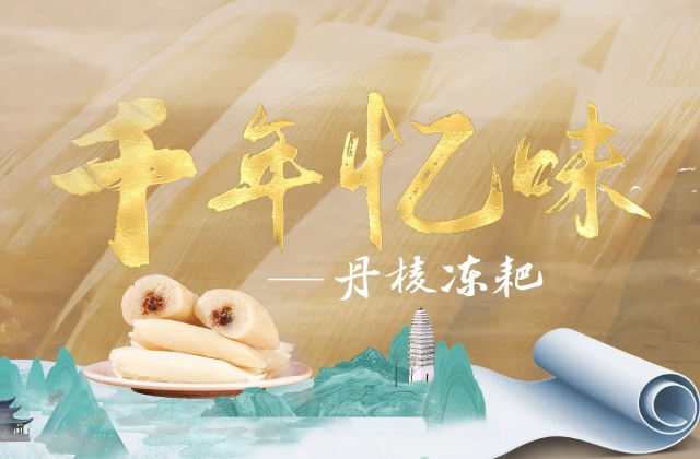 千年憶味-丹棱凍粑