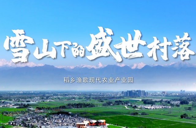 雪山下的盛世村落